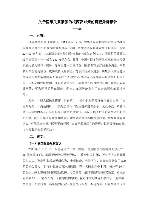 关于医患关系紧张的根源及对策的调查分析报告