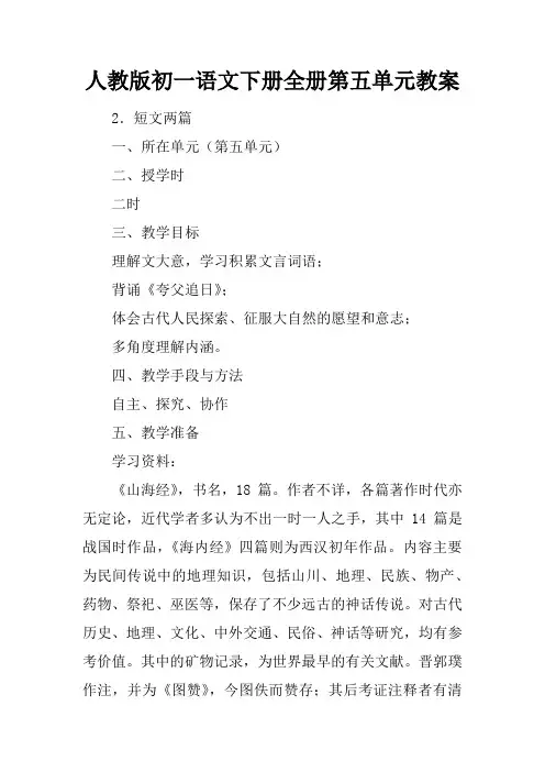 人教版初一语文下册全册第五单元教案