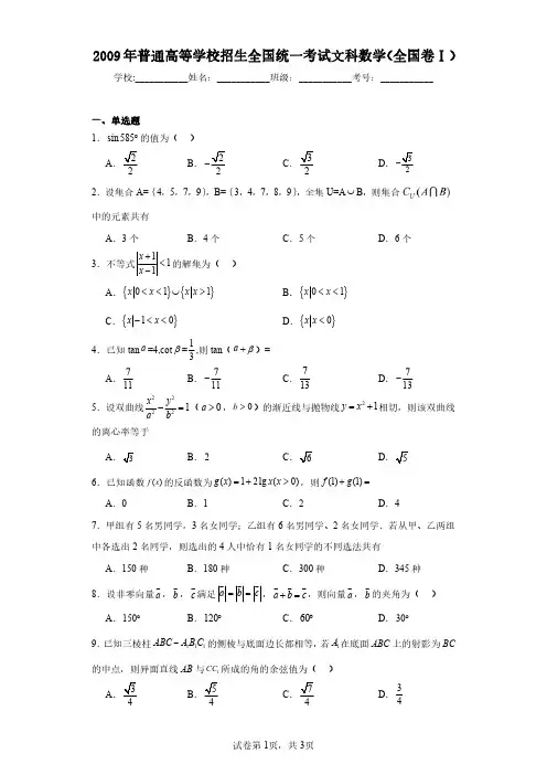 2009年普通高等学校招生全国统一考试文科数学(全国卷Ⅰ)(含答案解析)