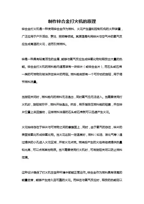 制作锌合金打火机的原理