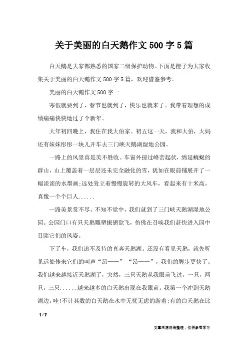 关于美丽的白天鹅作文500字5篇_小学作文