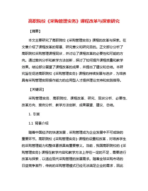 高职院校《采购管理实务》课程改革与探索研究