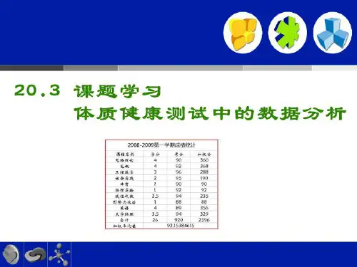 《体质健康测试中的数据分析》数据的分析PPT课件 (共21张PPT)
