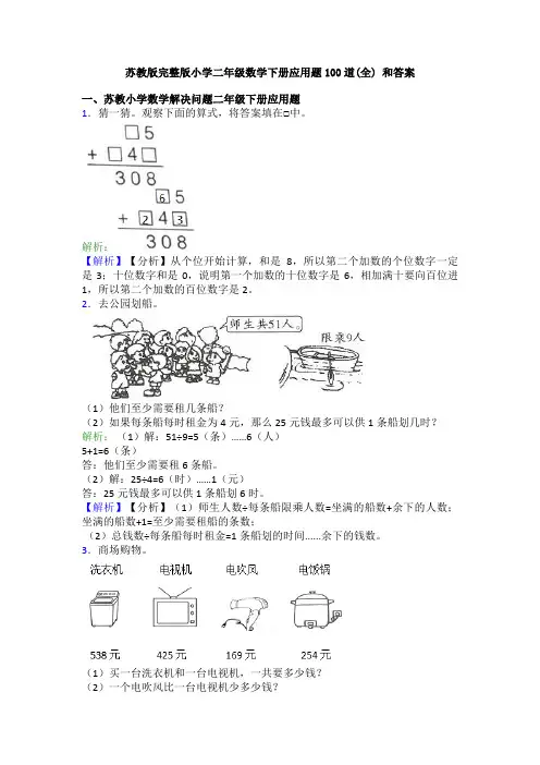 苏教版完整版小学二年级数学下册应用题100道(全) 和答案