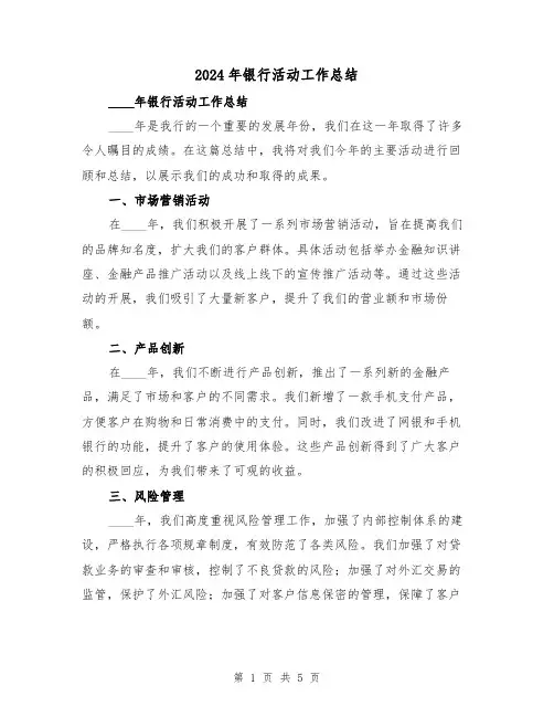2024年银行活动工作总结（2篇）