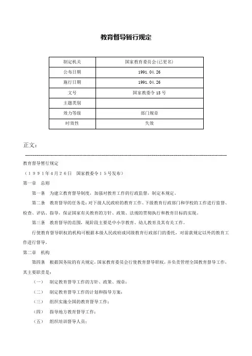 教育督导暂行规定-国家教委令15号