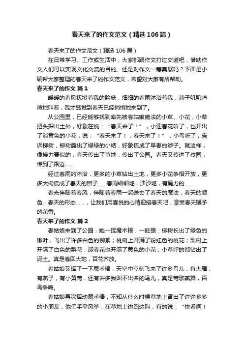 春天来了的作文范文（精选106篇）