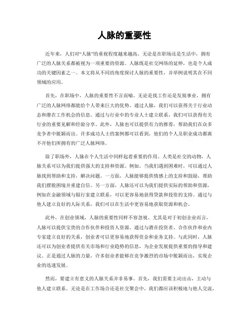 人脉的重要性