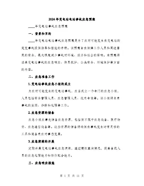 2024年变电站电站事故应急预案(三篇)
