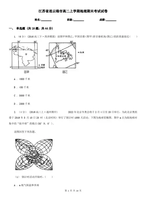 江苏省连云港市高二上学期地理期末考试试卷