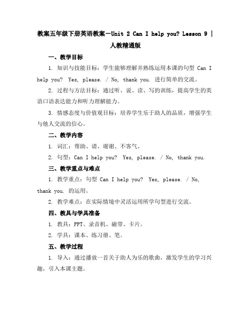 五年级下册英语教案-Unit2CanIhelpyouLesson9｜人教精通版