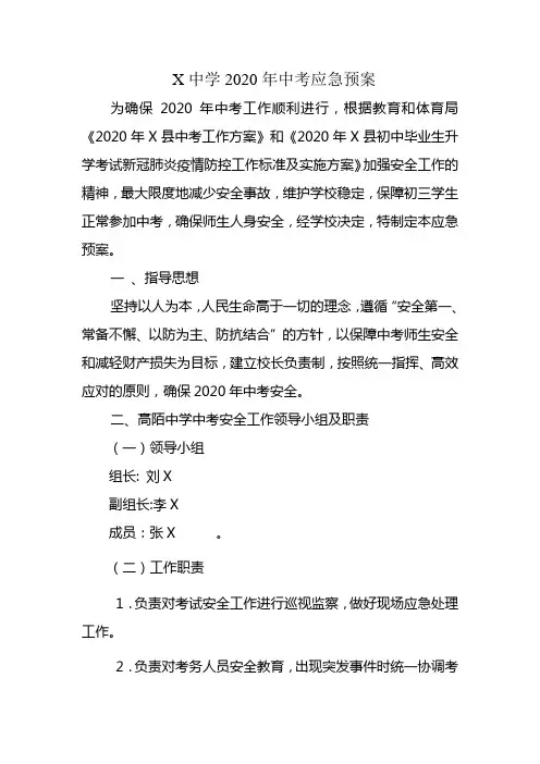 中学2020年中考应急预案
