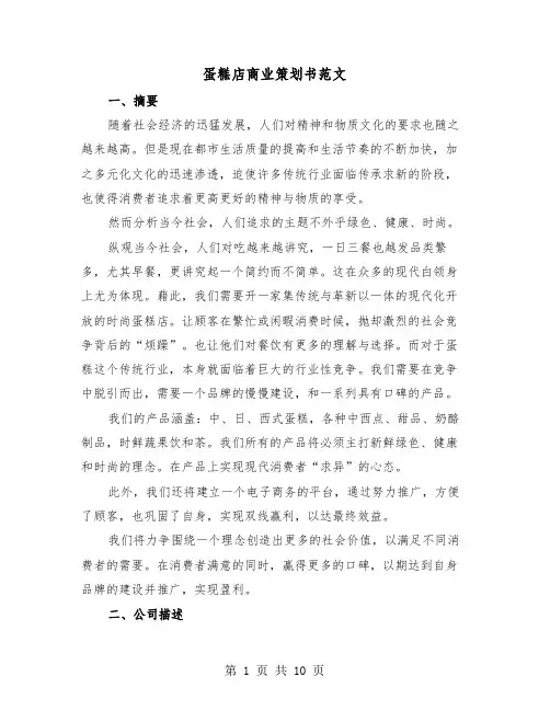 蛋糕店商业策划书范文(二篇)