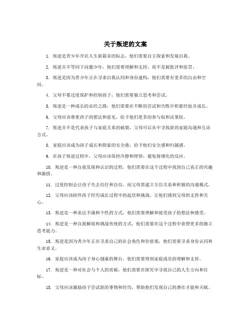 关于叛逆的文案