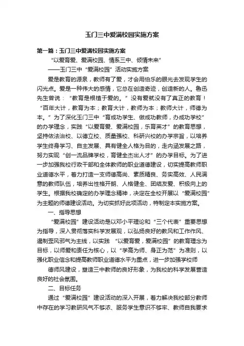 玉门三中爱满校园实施方案