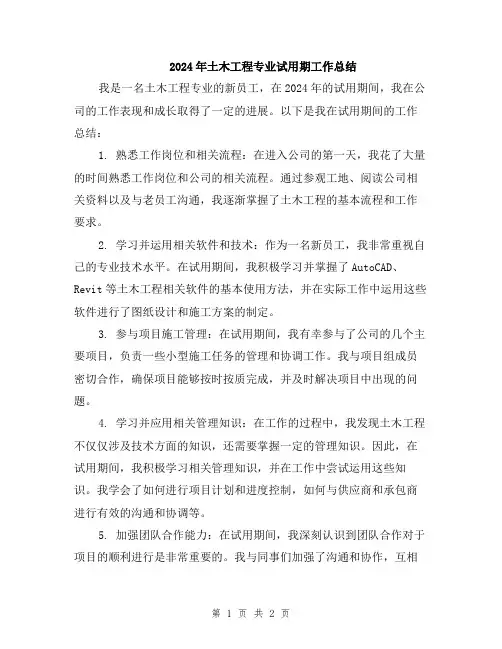 2024年土木工程专业试用期工作总结