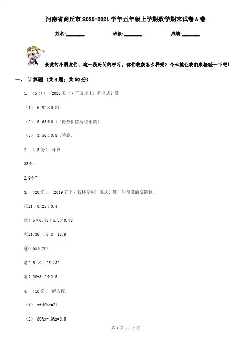 河南省商丘市2020-2021学年五年级上学期数学期末试卷A卷