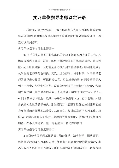 自我鉴定 实习单位指导老师鉴定评语