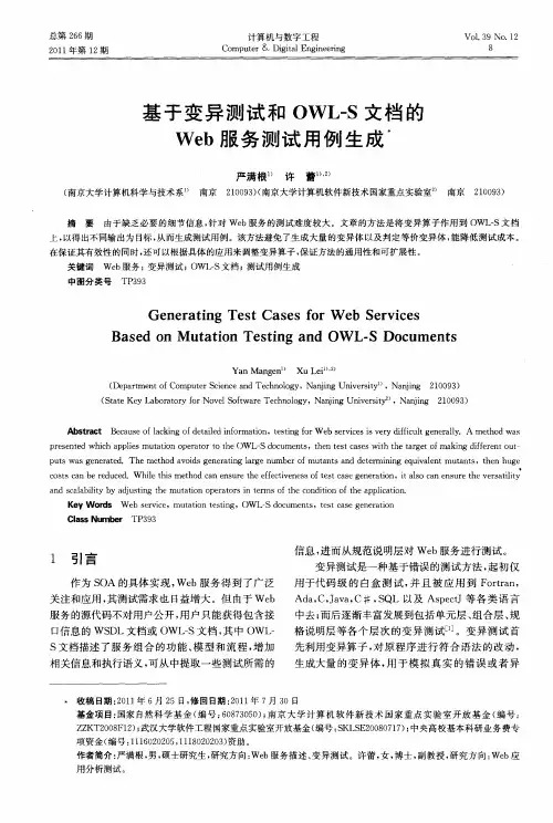 基于变异测试和OWL-S文档的Web服务测试用例生成