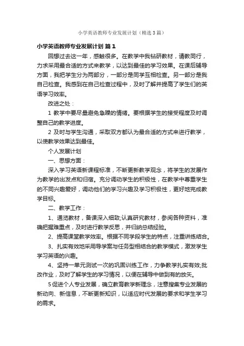 小学英语教师专业发展计划（精选3篇）