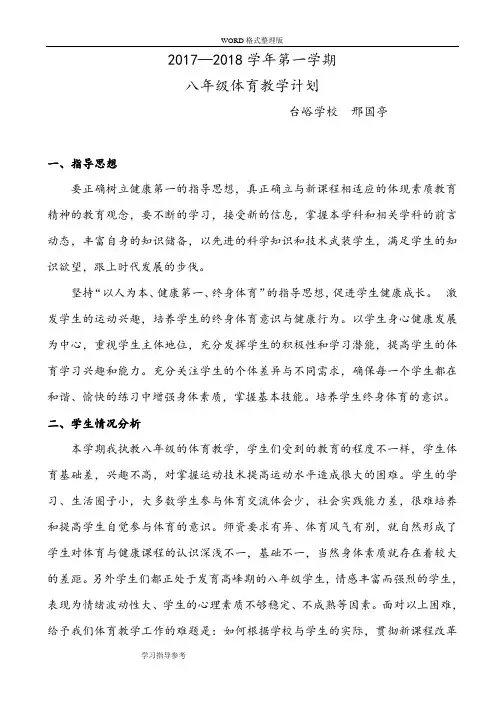 八年级第一学期体育教学工作计划总结