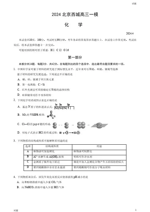 2024北京西城区高三一模化学试题及答案