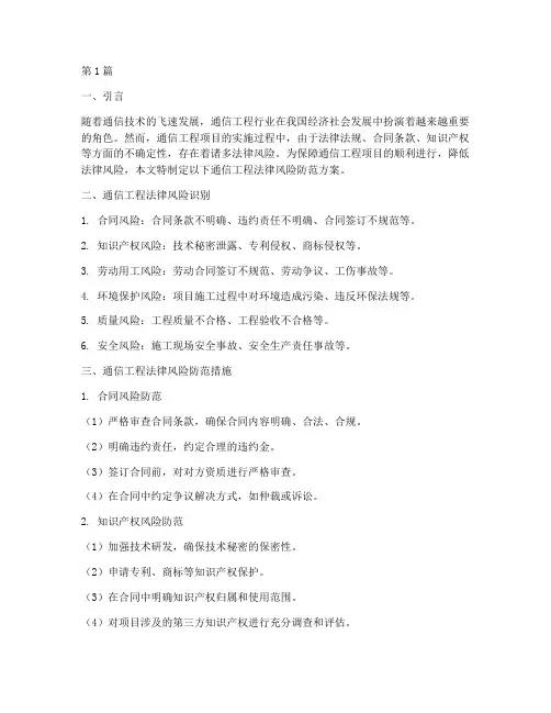 通信工程法律风险防范方案(3篇)