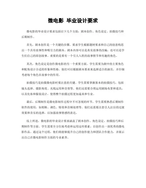 微电影 毕业设计要求