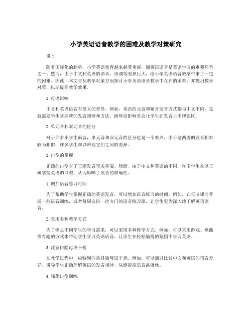 小学英语语音教学的困难及教学对策研究