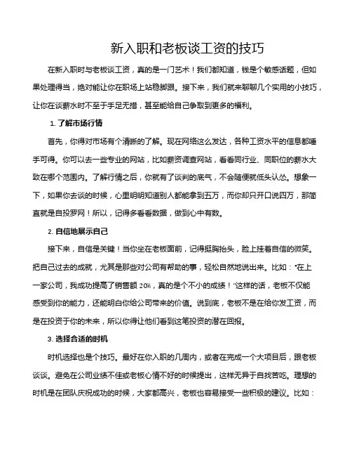 新入职和老板谈工资的技巧