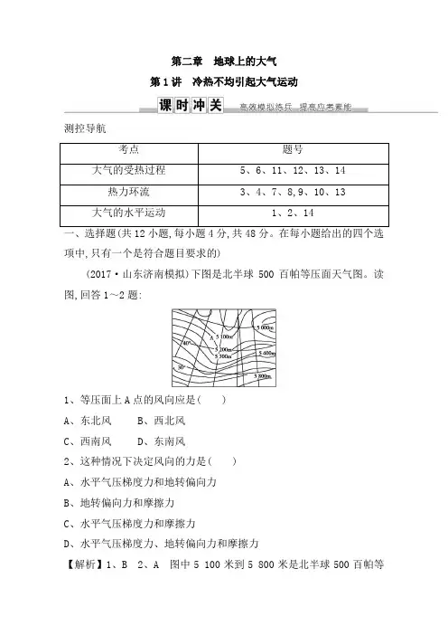 【人教版】2020高三地理一轮复习课时冲关：第二章 第1讲 冷热不均引起大气运动  Word版含答案