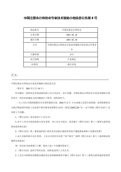 中国注册会计师协会专家技术援助小组信息公告第8号-中国注册会计师协会专家技术援助小组信息公告第8号