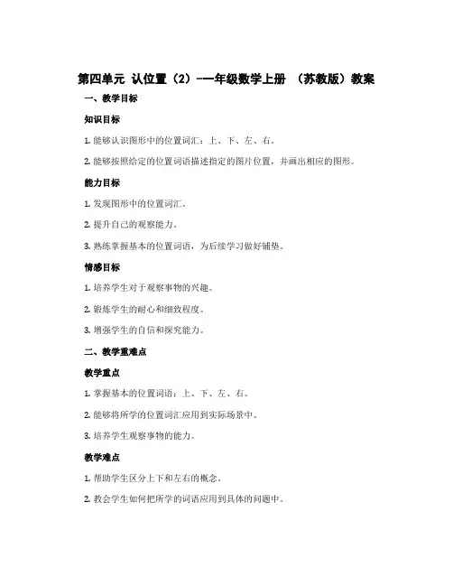 (教案)第四单元 认位置(2)-一年级数学上册 (苏教版)