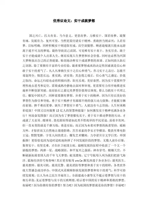 优秀议论文：实干成就梦想【精选】