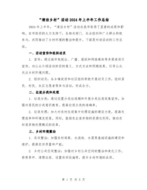 “清洁乡村”活动2024年上半年工作总结(二篇)