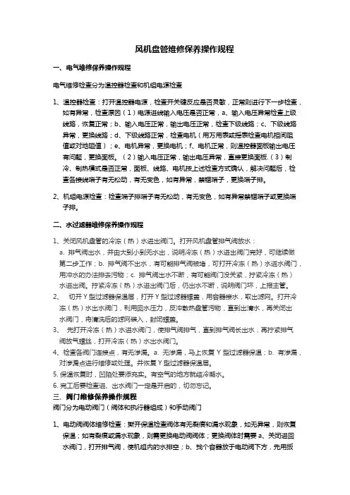 风机盘管保养操作规程