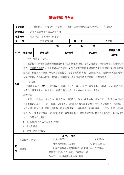 八年级语文下册第六单元28醉翁导学案无答案新版新人教版