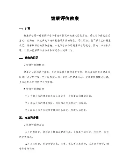 健康评估教案