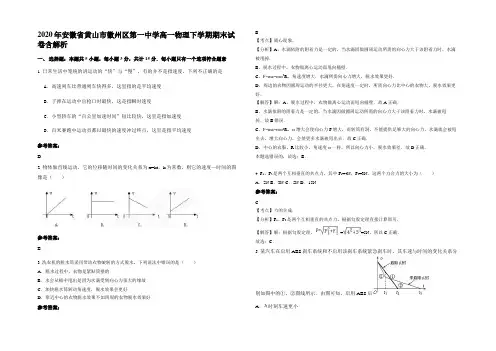 2020年安徽省黄山市徽州区第一中学高一物理下学期期末试卷含解析