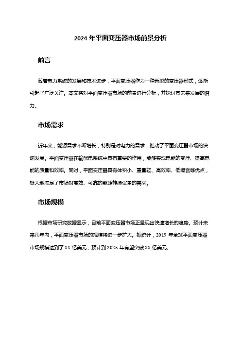 2024年平面变压器市场前景分析