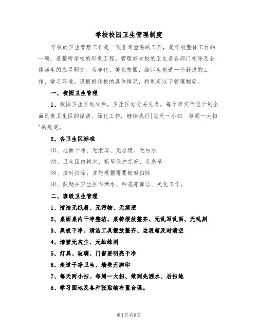 学校校园卫生管理制度(5篇)