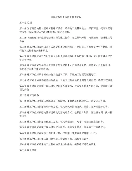 地基与基础工程施工操作规程
