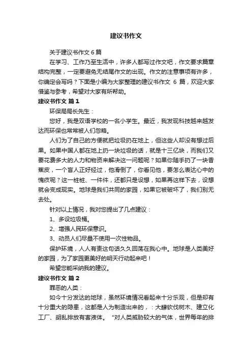 关于建议书作文6篇