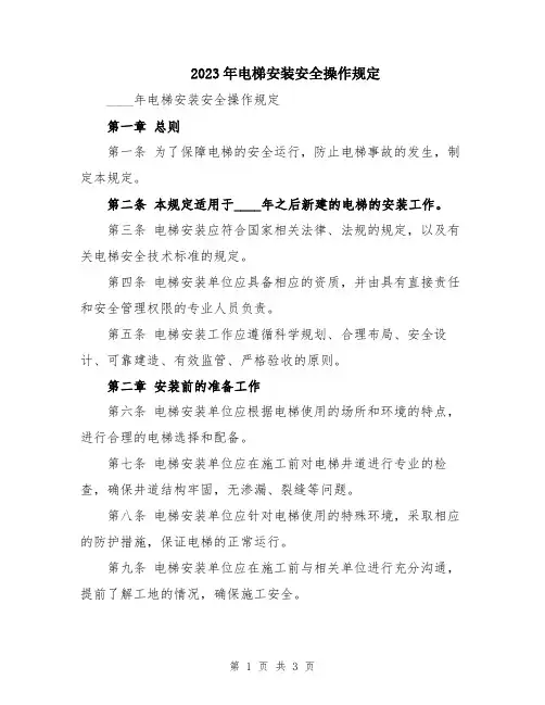 2023年电梯安装安全操作规定