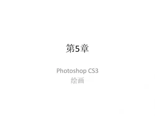 [计算机]Photoshop CS3案例标准教程-第5章