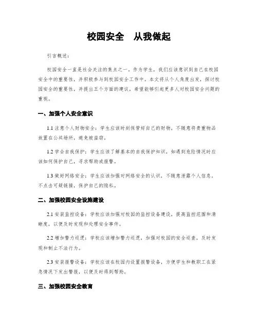 校园安全  从我做起