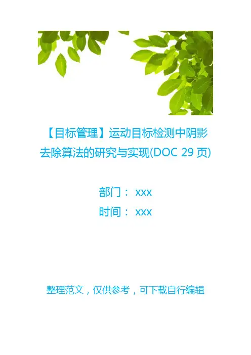 【目标管理】运动目标检测中阴影去除算法的研究与实现(DOC 29页)