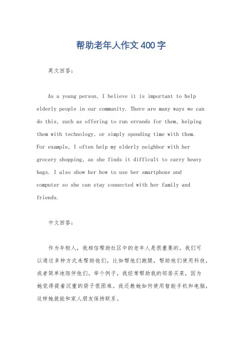 帮助老年人作文400字