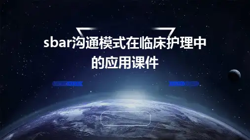 SBAR沟通模式在临床护理中的应用课件