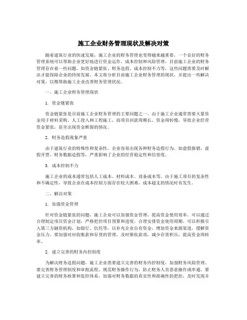 施工企业财务管理现状及解决对策